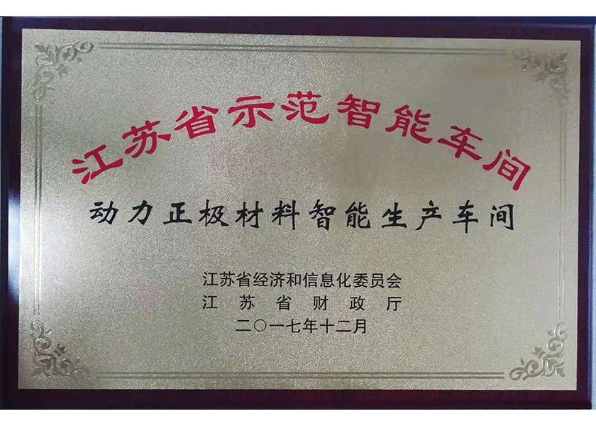 28.江苏省示范智能车间奖牌.png